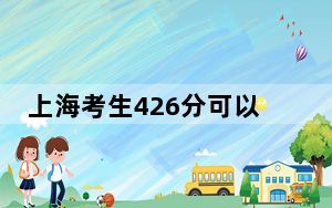 上海考生426分可以填报哪些公办本科高校名单？ 2025年高考可以填报32所大学
