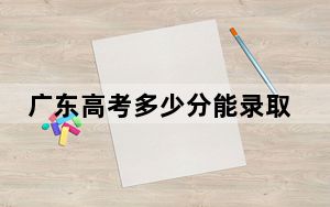 广东高考多少分能录取张家界学院？2024年历史类录取分479分 物理类486分