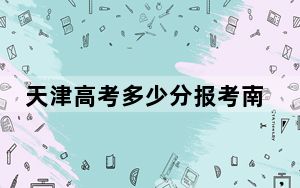天津高考多少分报考南华大学？附2022-2024年最低录取分数线