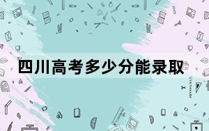 四川高考多少分能录取吉利学院？2024年文科投档线467分 理科471分