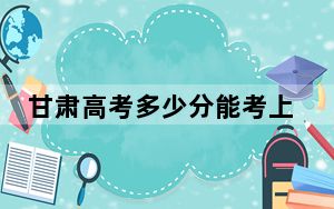 甘肃高考多少分能考上四川师范大学？2024年历史类录取分554分 物理类投档线519分