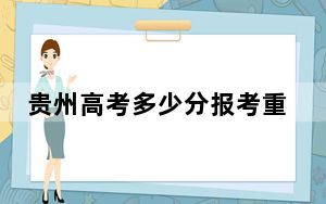 贵州高考多少分报考重庆电讯职业学院？2024年历史类233分 物理类录取分203分