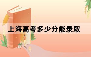 上海高考多少分能录取西北师范大学？附2022-2024年最低录取分数线