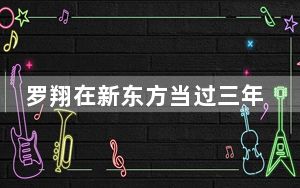 罗翔在新东方当过三年老师 背后真相实在令人震惊