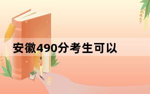安徽490分考生可以报考哪些公办本科大学？ 2024年高考有70所最低分在490左右的大学