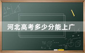 河北高考多少分能上广西科技师范学院？附2022-2024年院校投档线