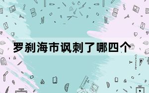 罗刹海市讽刺了哪四个人 背后真相实在让人惊愕