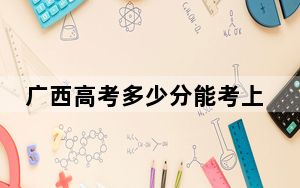 广西高考多少分能考上河北化工医药职业技术学院？2024年历史类369分 物理类最低340分