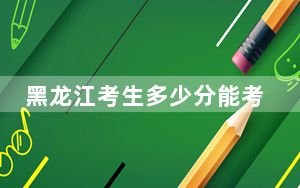 黑龙江考生多少分能考上西北农林科技大学？附带近三年最低录取分数线