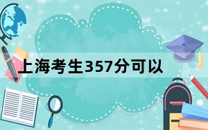 上海考生357分可以填报哪些公办本科高校名单？（附带近三年高考大学录取名单）
