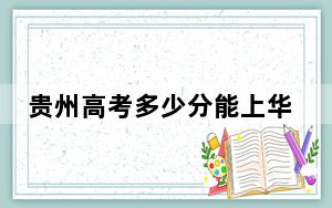 贵州高考多少分能上华中农业大学？2024年历史类录取分578分 物理类574分