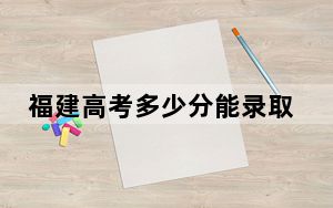 福建高考多少分能录取河北师范大学？附2022-2024年院校最低投档线