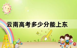 云南高考多少分能上东北林业大学？2024年文科录取分595分 理科最低533分