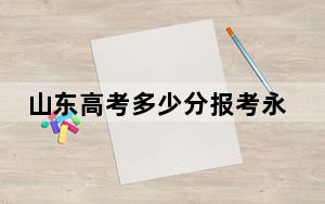 山东高考多少分报考永城职业学院？2024年综合投档线457分