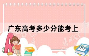 广东高考多少分能考上西北农林科技大学？附2022-2024年最低录取分数线