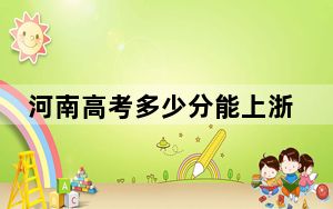河南高考多少分能上浙江传媒学院？2024年文科549分 理科投档线553分