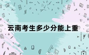 云南考生多少分能上重庆三峡学院？附近三年最低院校投档线