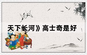 天下长河》高士奇是好人还是坏人 背后真相让人感到惊讶