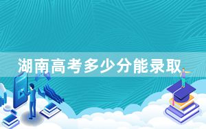 湖南高考多少分能录取山东航空学院？附2022-2024年最低录取分数线