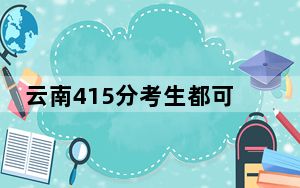 云南415分考生都可以填报哪些公办大学？ 2024年一共0所大学录取
