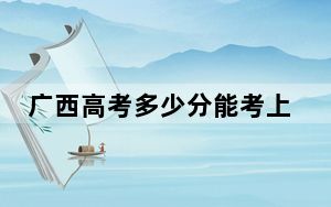 广西高考多少分能考上河套学院？附2022-2024年最低录取分数线