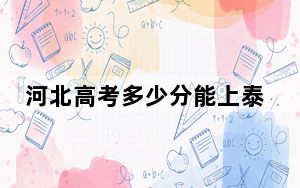 河北高考多少分能上泰山学院？附2022-2024年最低录取分数线