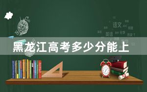 黑龙江高考多少分能上北京师范大学？附2022-2024年最低录取分数线