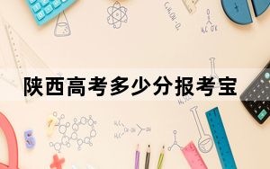 陕西高考多少分报考宝鸡文理学院？附2022-2024年最低录取分数线