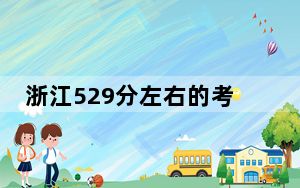 浙江529分左右的考生可以报考哪些公办本科大学？（附带近三年高考大学录取名单）