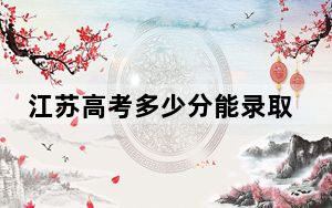 江苏高考多少分能录取浙江越秀外国语学院？2024年历史类投档线478分 物理类最低465分