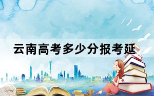 云南高考多少分报考延安大学？2024年文科最低539分 理科录取分471分