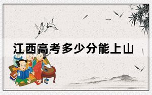 江西高考多少分能上山西药科职业学院？2024年历史类最低401分 物理类最低392分