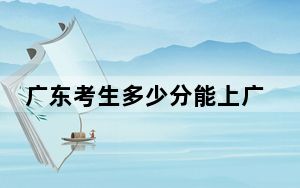 广东考生多少分能上广东科技学院？附近三年最低院校投档线