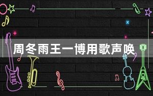 周冬雨王一博用歌声唤醒苏绣 背后真相实在令人震惊