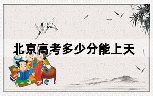 北京高考多少分能上天津医科大学临床医学院？2024年综合录取分468分