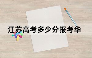 江苏高考多少分报考华东政法大学？2024年历史类615分 物理类最低624分