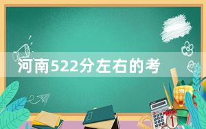 河南522分左右的考生可以报考哪些公办本科大学？ 2025年高考可以填报46所大学