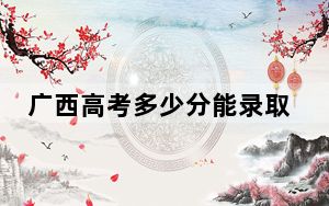 广西高考多少分能录取宜宾职业技术学院？2024年历史类投档线337分 物理类348分