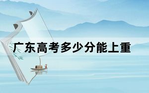 广东高考多少分能上重庆交通大学？2024年历史类录取分529分 物理类投档线538分
