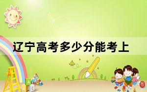 辽宁高考多少分能考上徐州工程学院？2024年历史类录取分467分 物理类投档线459分