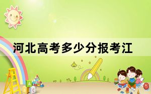 河北高考多少分报考江西应用技术职业学院？附2022-2024年最低录取分数线