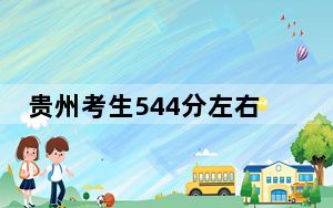 贵州考生544分左右可以录取哪些大学？ 2024年一共18所大学录取