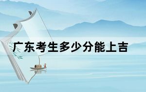 广东考生多少分能上吉利学院？附近三年最低院校投档线