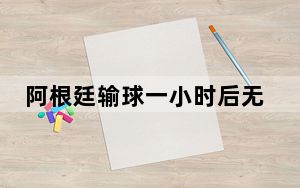阿根廷输球一小时后无人走出更衣室 背后真相令人震惊