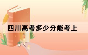 四川高考多少分能考上西安电子科技大学？2024年文科最低578分 理科最低652分
