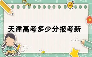 天津高考多少分报考新疆职业大学？附2022-2024年最低录取分数线