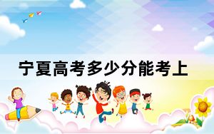 宁夏高考多少分能考上甘肃财贸职业学院？2024年文科录取分380分 理科录取分335分