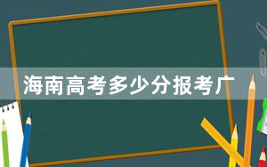 海南高考多少分报考广西师范大学？2024年最低分数线566分