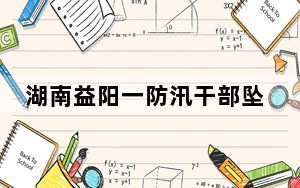 湖南益阳一防汛干部坠河遇难 背后真相实在令人震惊