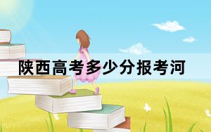 陕西高考多少分报考河南推拿职业学院？附2022-2024年最低录取分数线